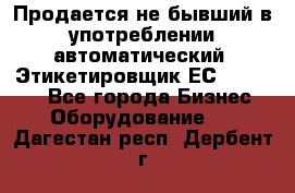 Продается не бывший в употреблении автоматический  Этикетировщик ЕСA 07/06.  - Все города Бизнес » Оборудование   . Дагестан респ.,Дербент г.